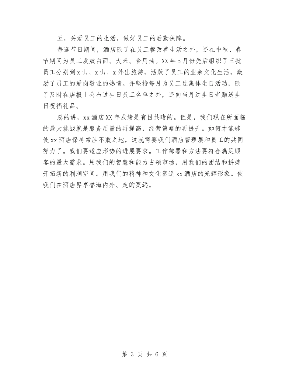 2024酒店总经理年度总结范文与2024酒店收银个人年终总结汇编_第3页