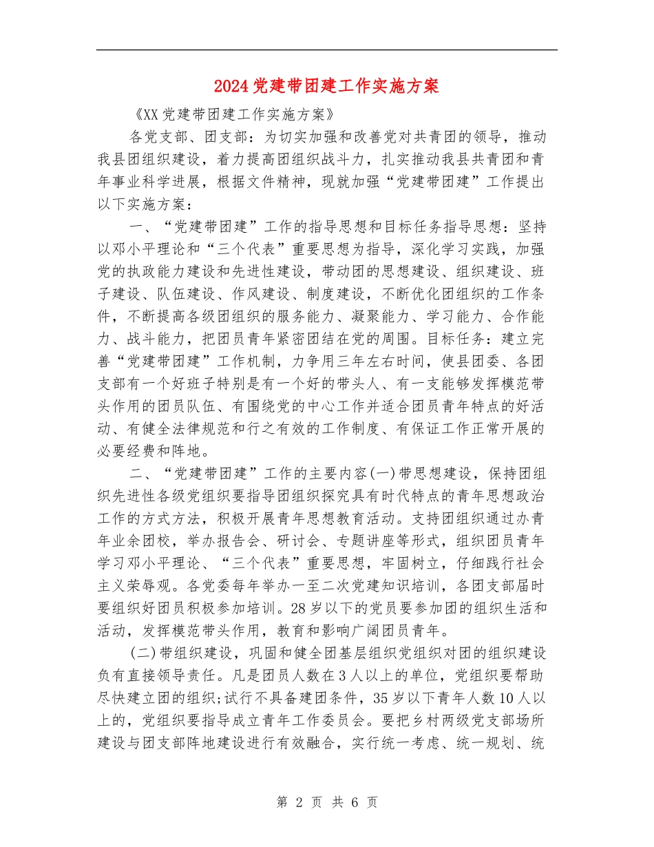 2024党建带团建工作实施方案_第2页