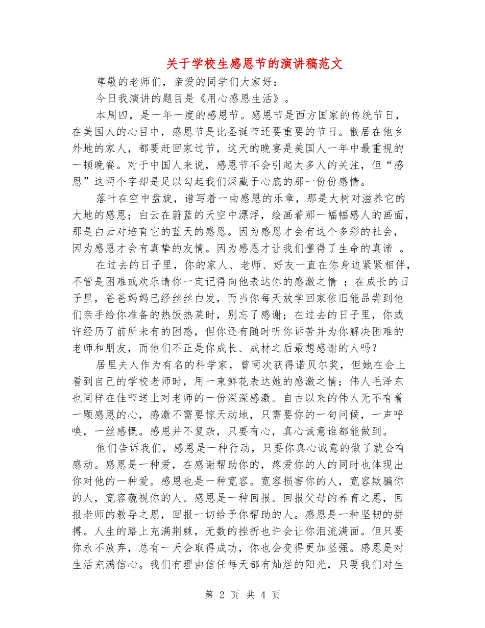 关于小学生感恩节的演讲稿范文_第2页