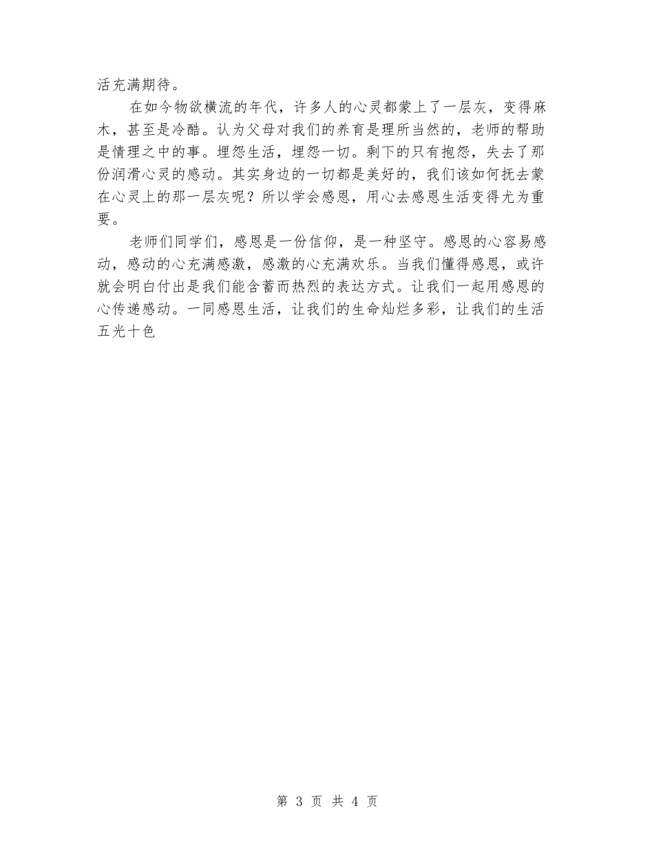 关于小学生感恩节的演讲稿范文_第3页