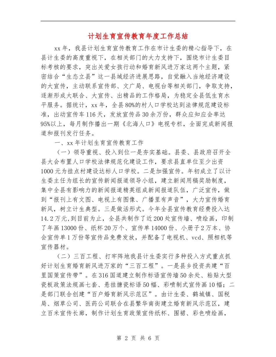 计划生育宣传教育年度工作总结_第2页