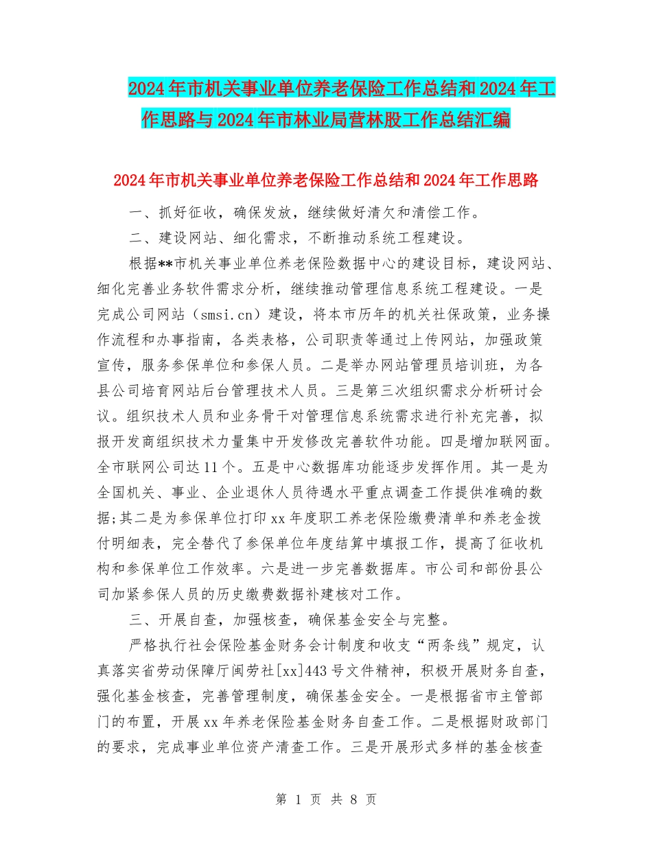 2024年市机关事业单位养老保险工作总结和2024年工作思路与2024年市林业局营林股工作总结汇编_第1页