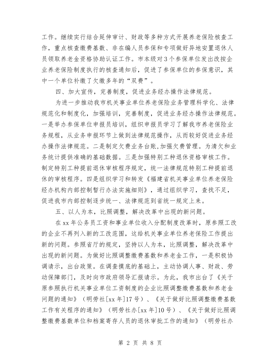 2024年市机关事业单位养老保险工作总结和2024年工作思路与2024年市林业局营林股工作总结汇编_第2页
