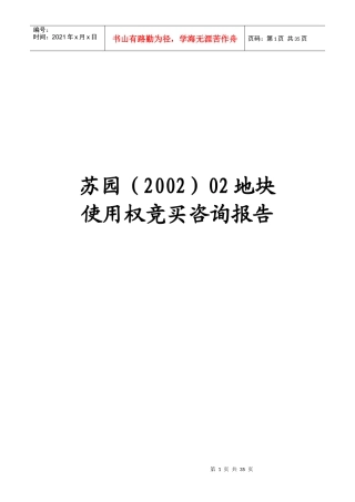 苏园（2002）地块使用权竞买咨询报告