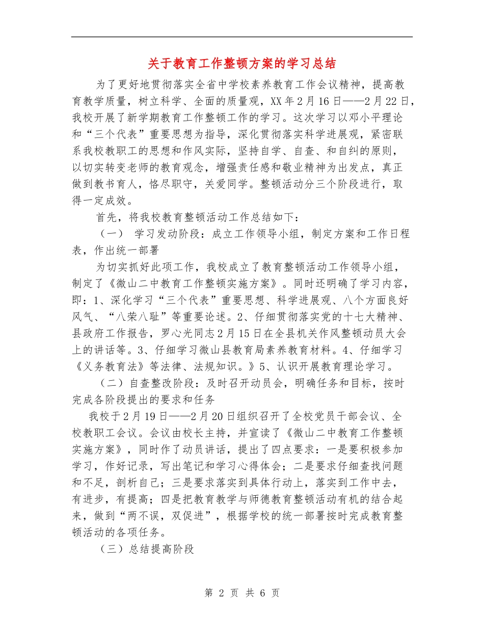 关于教育工作整顿方案的学习总结_第2页