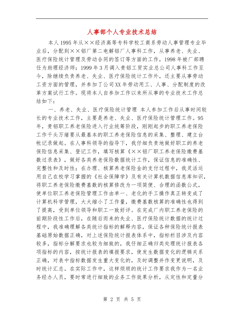 人事部个人专业技术总结_第2页