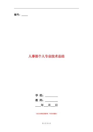 人事部个人专业技术总结