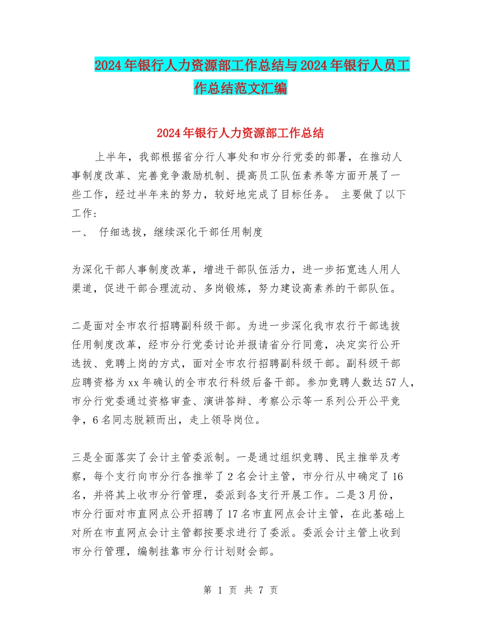 2024年银行人力资源部工作总结与2024年银行人员工作总结范文汇编_第1页
