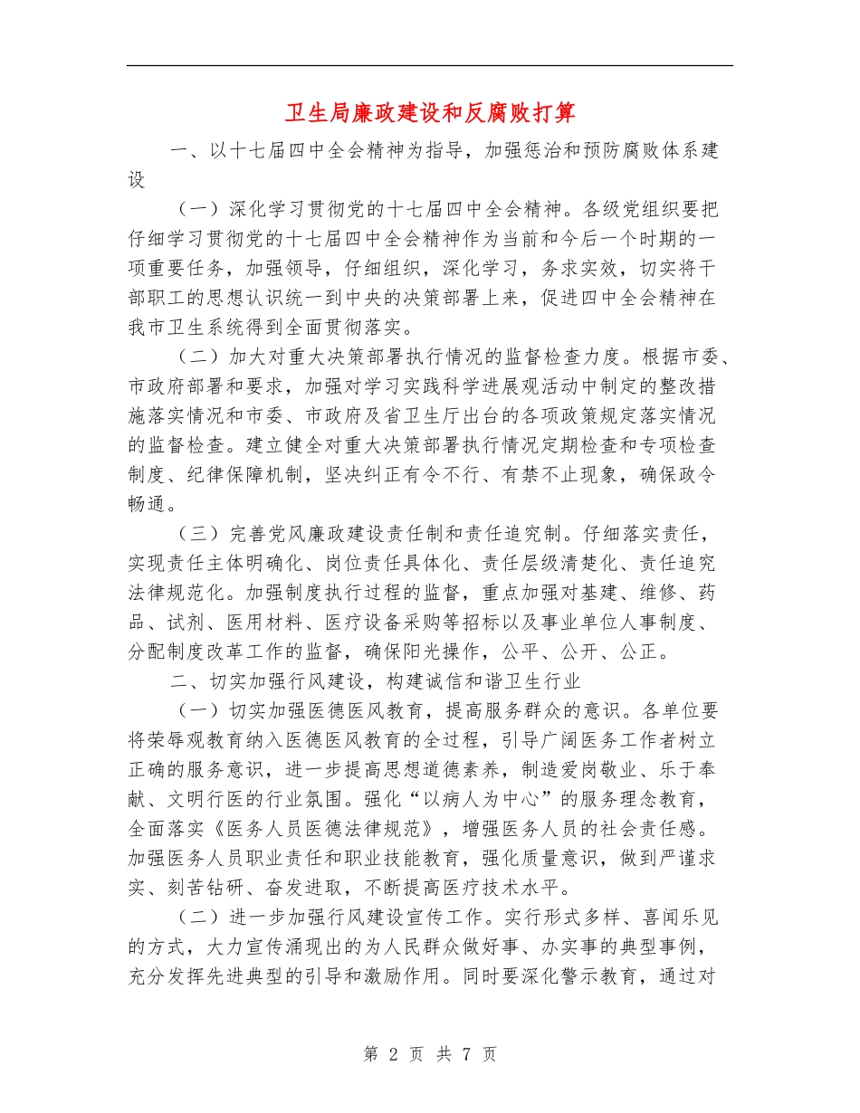 卫生局廉政建设和反腐败打算_第2页