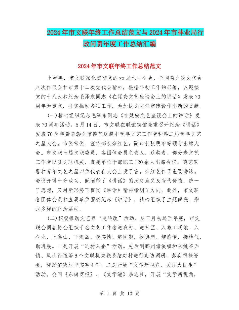 2024年市文联年终工作总结范文与2024年市林业局行政问责年度工作总结汇编_第1页