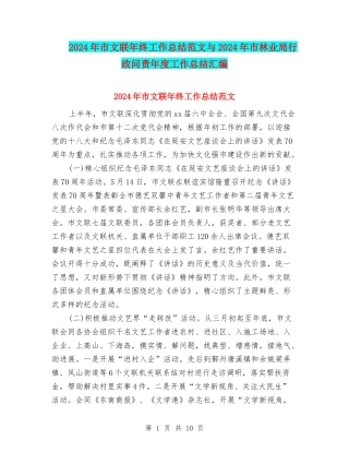 2024年市文联年终工作总结范文与2024年市林业局行政问责年度工作总结汇编
