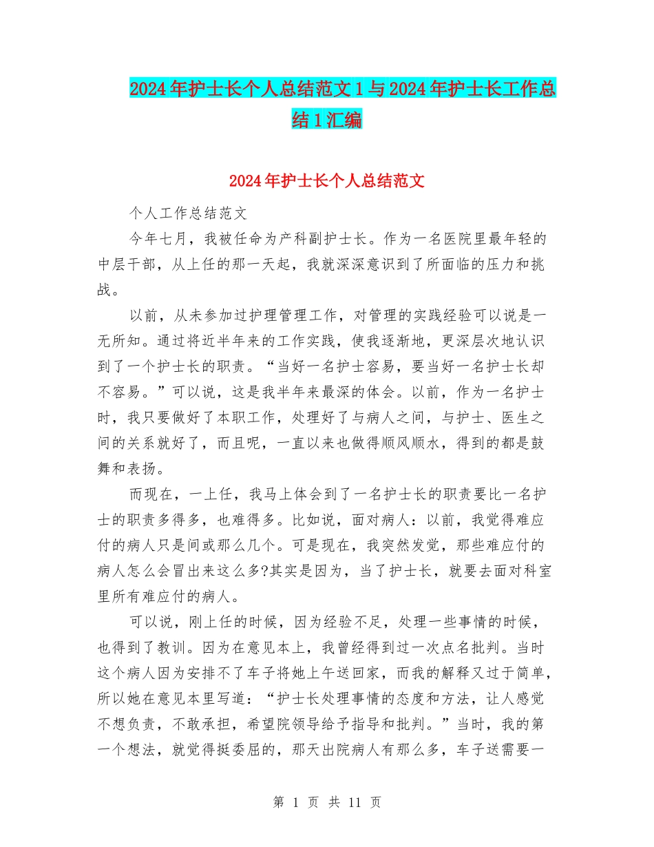2024年护士长个人总结范文1与2024年护士长工作总结1汇编_第1页