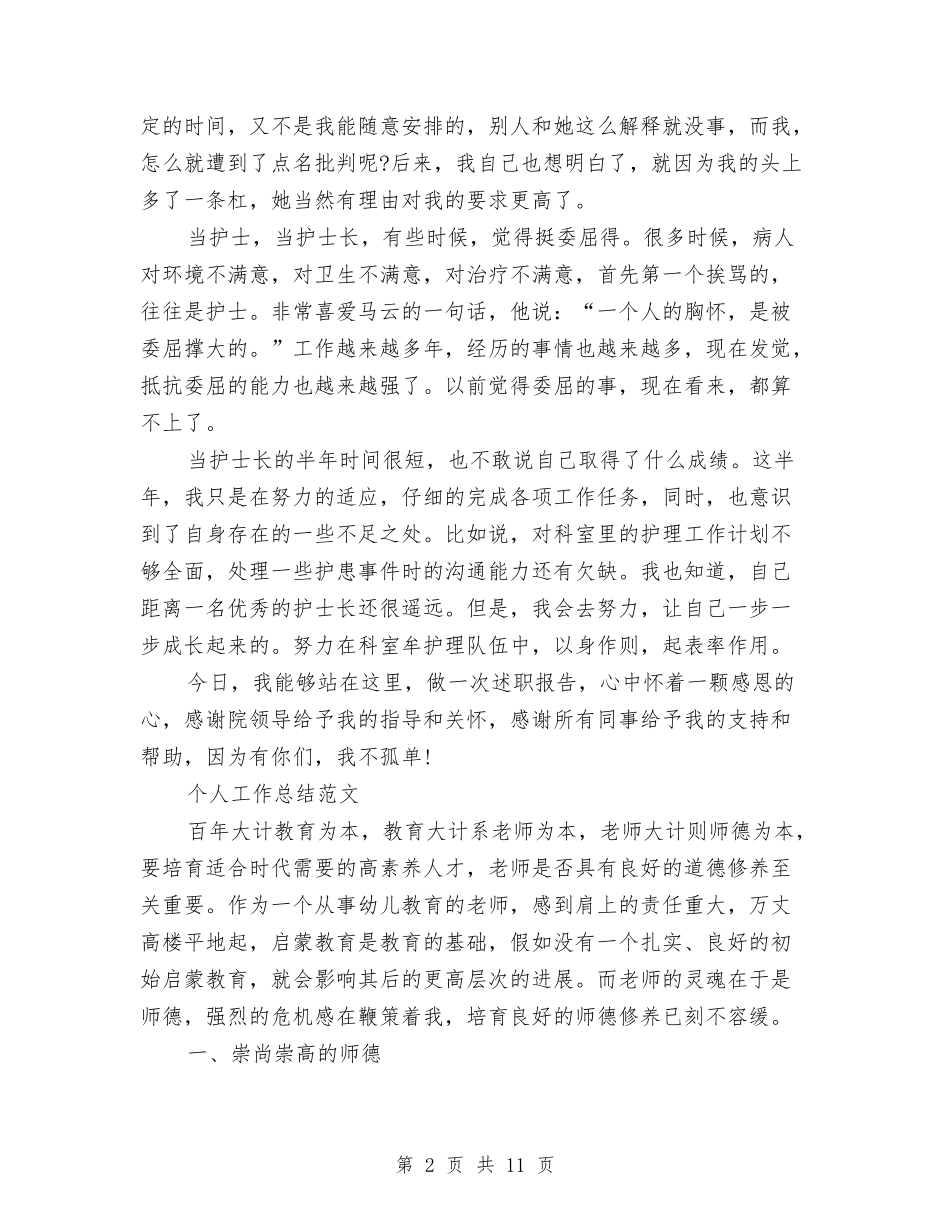 2024年护士长个人总结范文1与2024年护士长工作总结1汇编_第2页