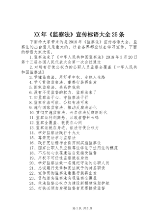 XX年《监察法》宣传标语25条