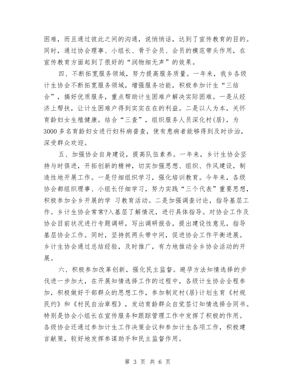 2024年乡镇计生协会工作总结范文与2024年乡镇计生委统计工作总结汇编_第3页