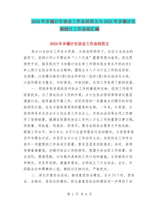 2024年乡镇计生协会工作总结范文与2024年乡镇计生委统计工作总结汇编