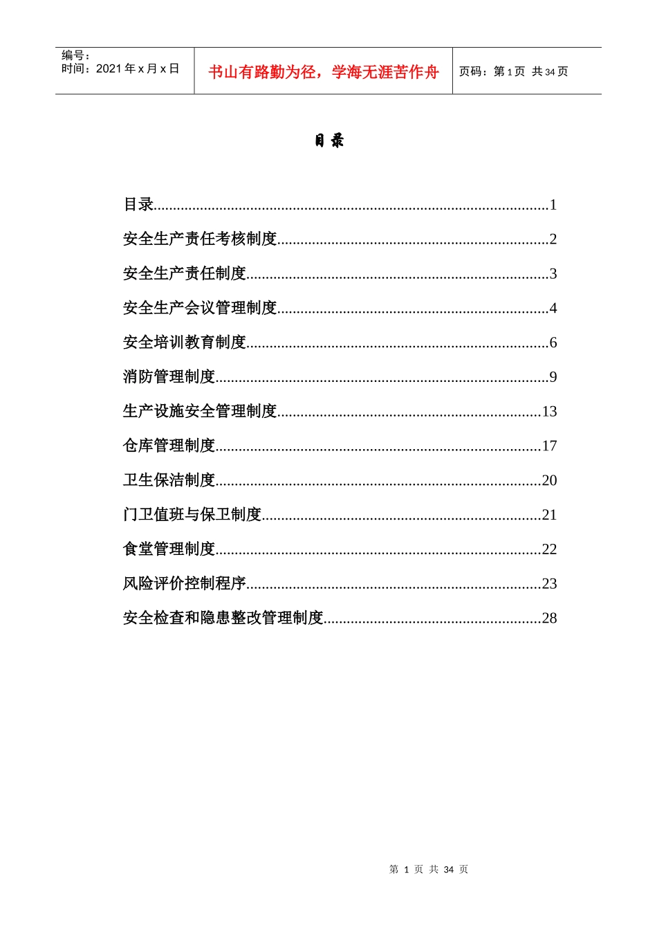 茶业安全生产管理制度汇编_第1页