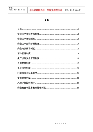 茶业安全生产管理制度汇编