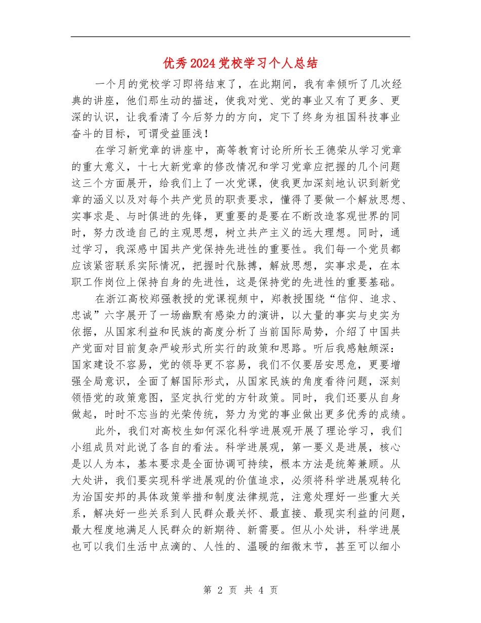 优秀2024党校学习个人总结_第2页