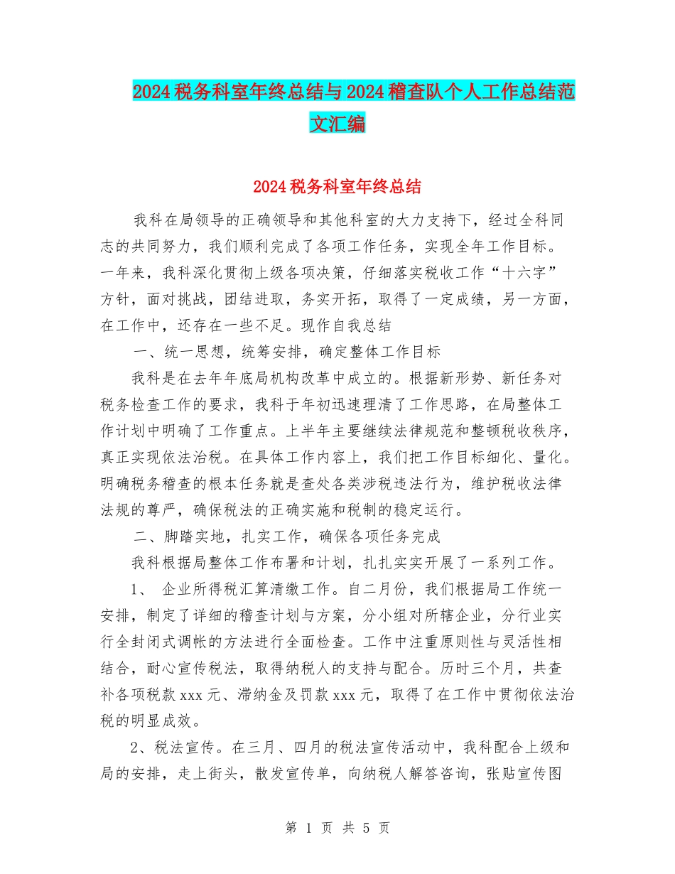 2024税务科室年终总结与2024稽查队个人工作总结范文汇编_第1页