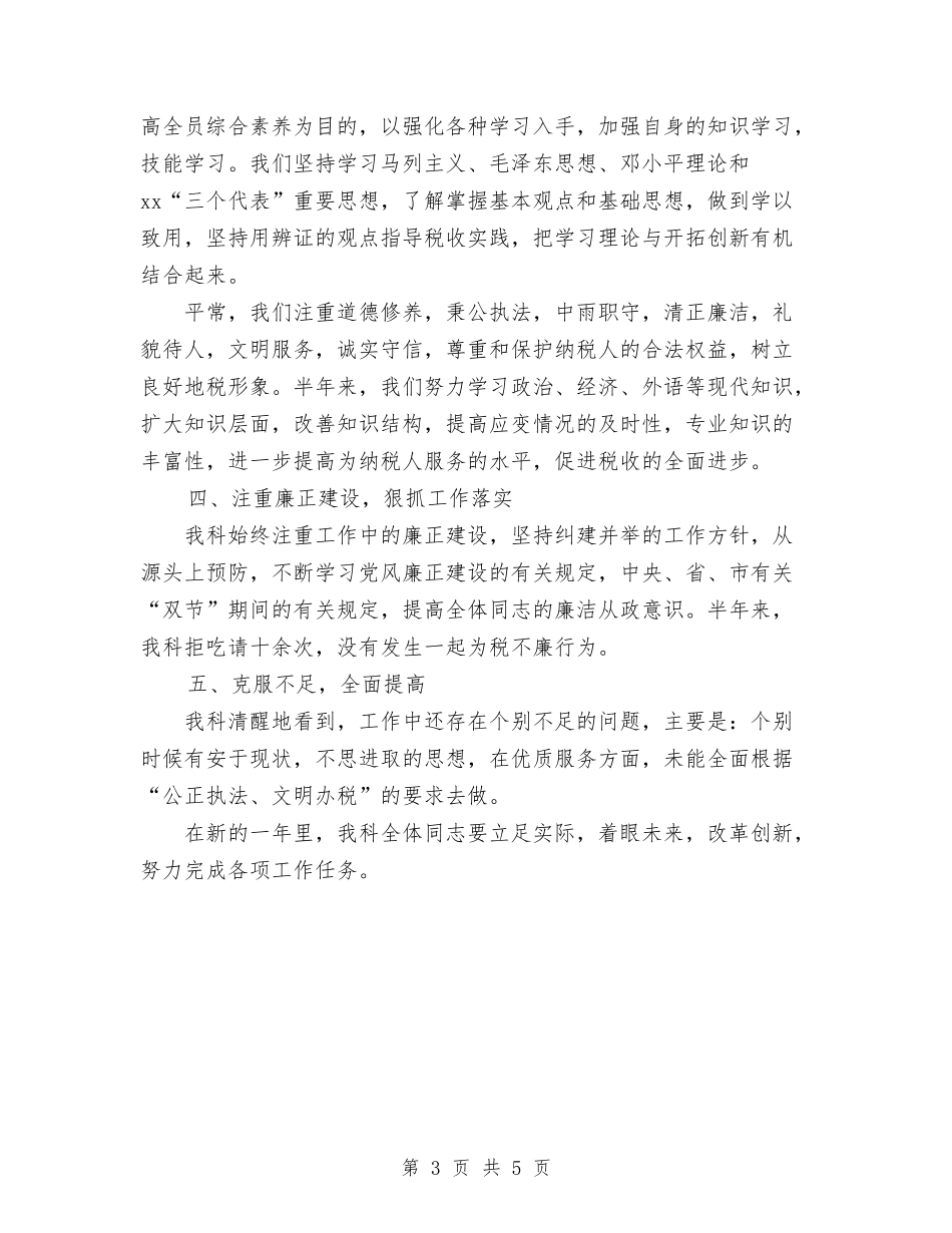 2024税务科室年终总结与2024稽查队个人工作总结范文汇编_第3页