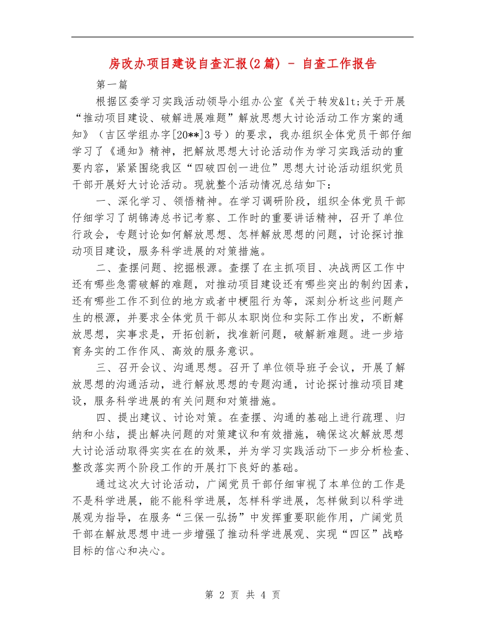 房改办项目建设自查汇报---自查工作报告_第2页