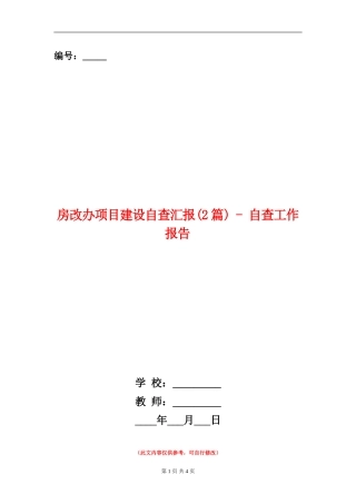 房改办项目建设自查汇报---自查工作报告