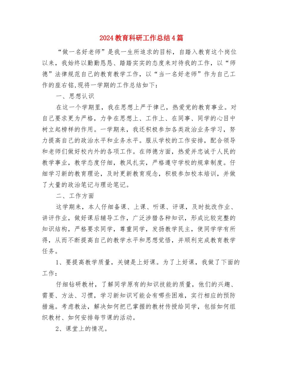 2024教育科研个人年终总结范文与2024教育科研工作总结4篇汇编_第3页