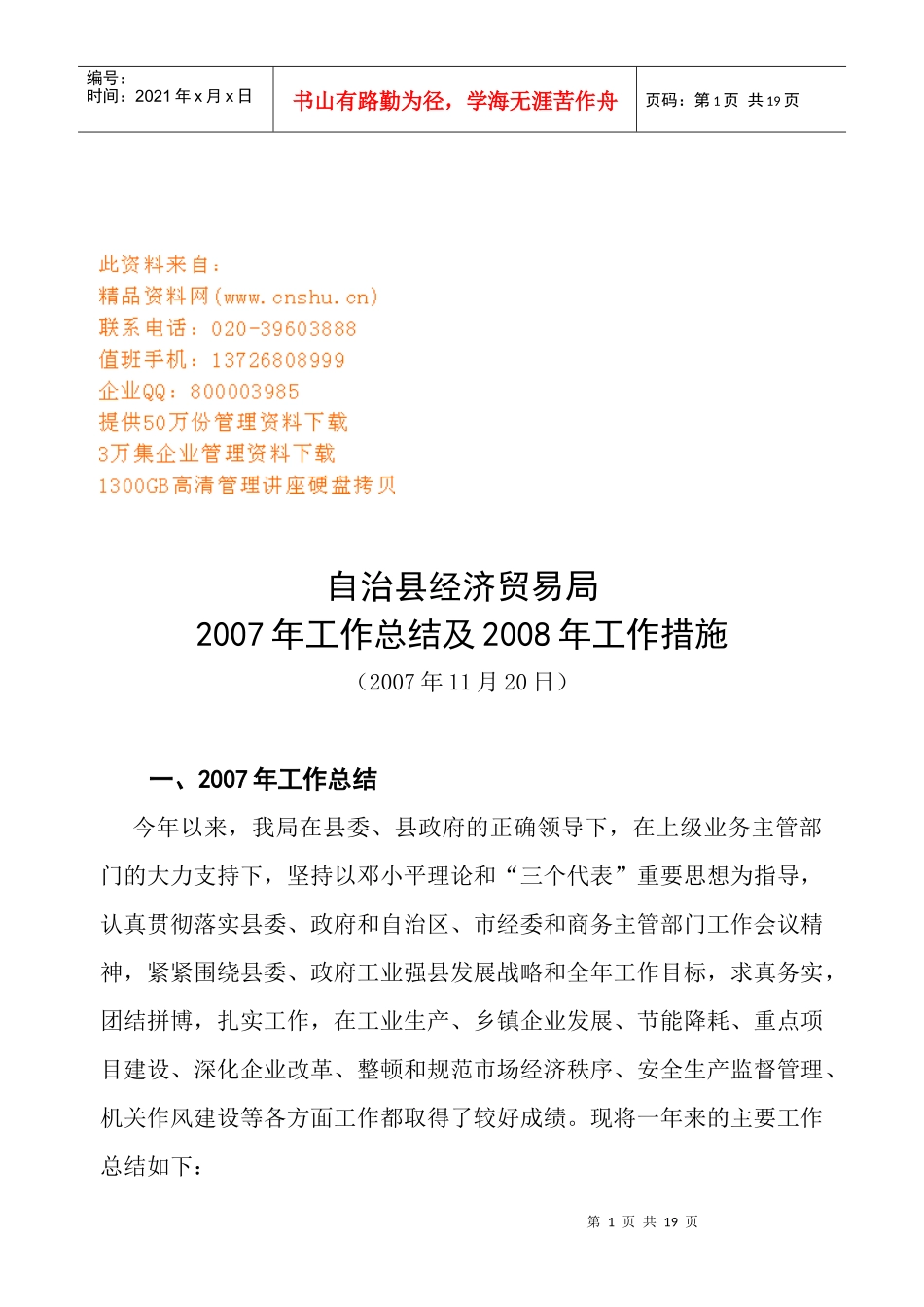 自治县经济贸易局年度工作总结与工作措施_第1页