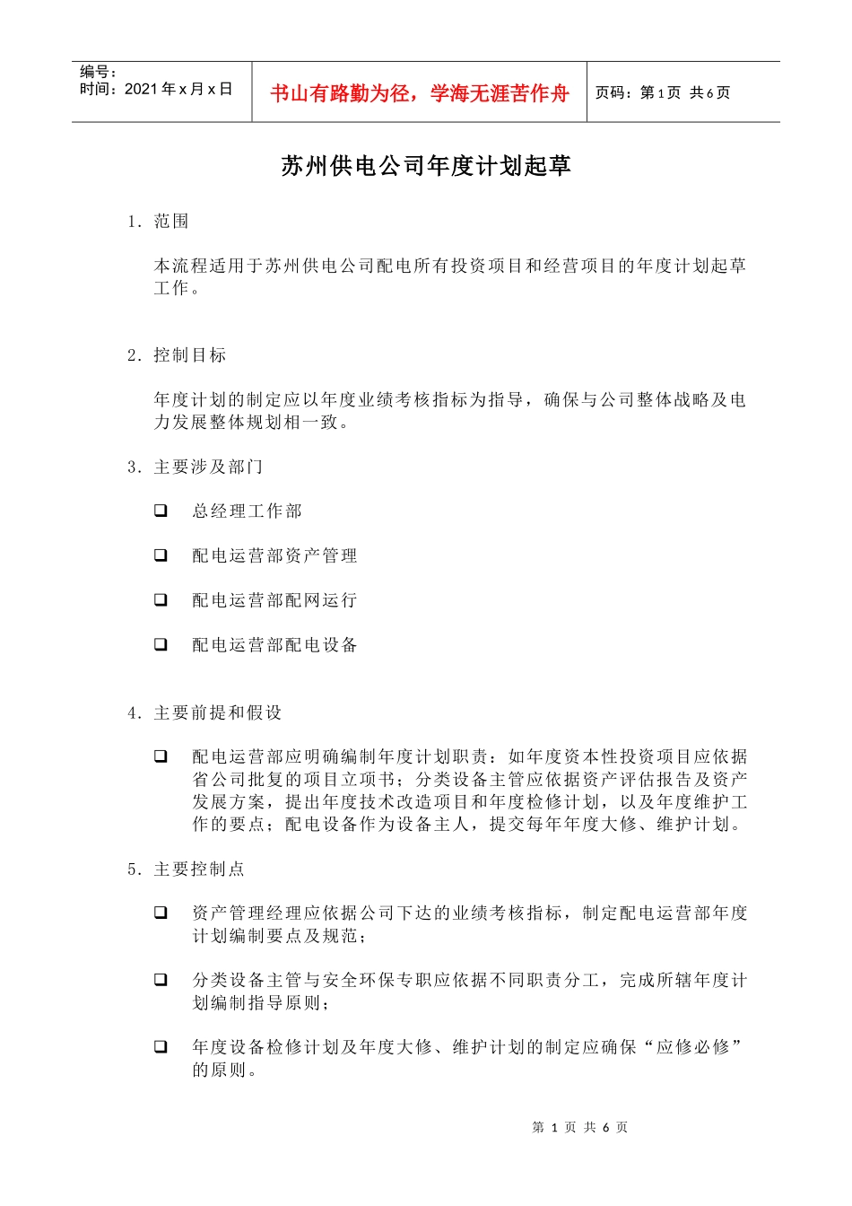 苏州某供电公司年度计划书_第1页