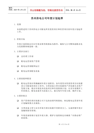 苏州某供电公司年度计划书