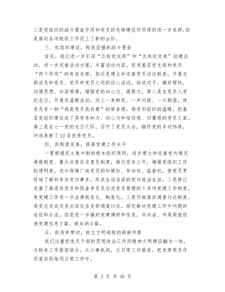 2024年税务局上半年党建工作总结与2024年税务局上半年工作总结汇编_第3页