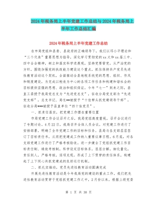 2024年税务局上半年党建工作总结与2024年税务局上半年工作总结汇编