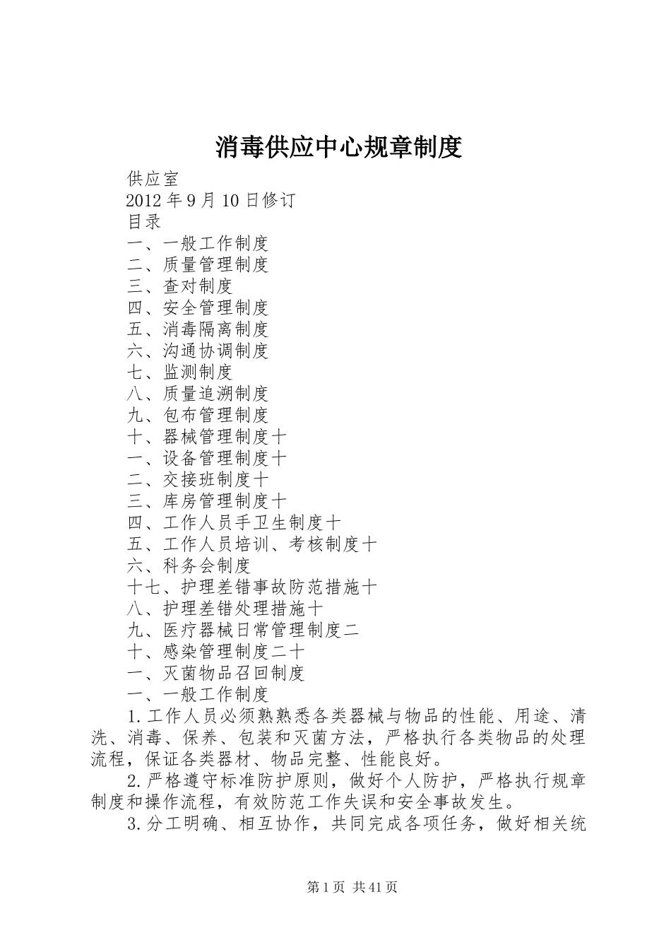 消毒供应中心规章规章制度_第1页