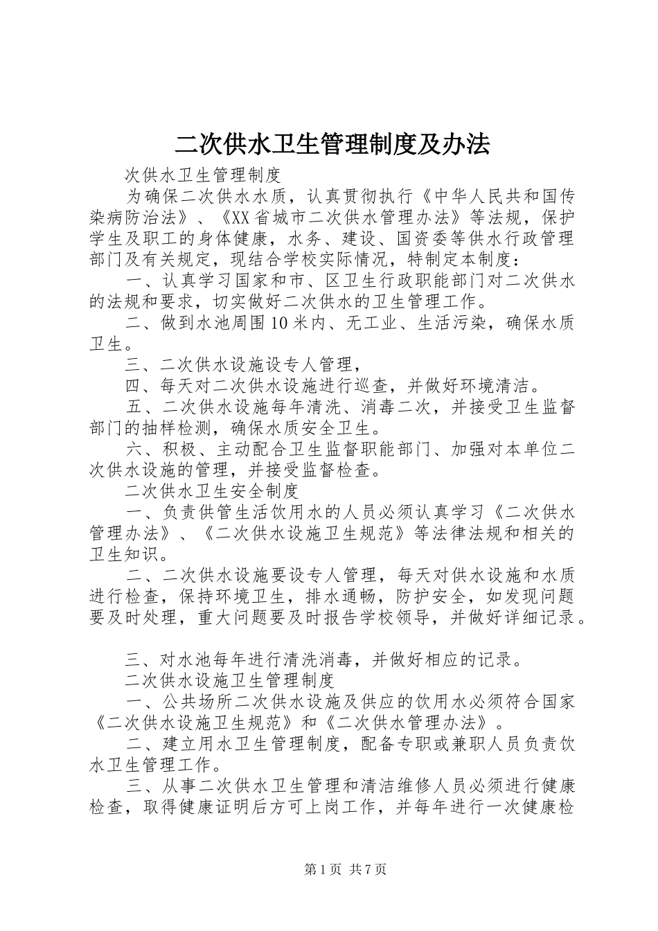 二次供水卫生管理规章制度及办法_第1页
