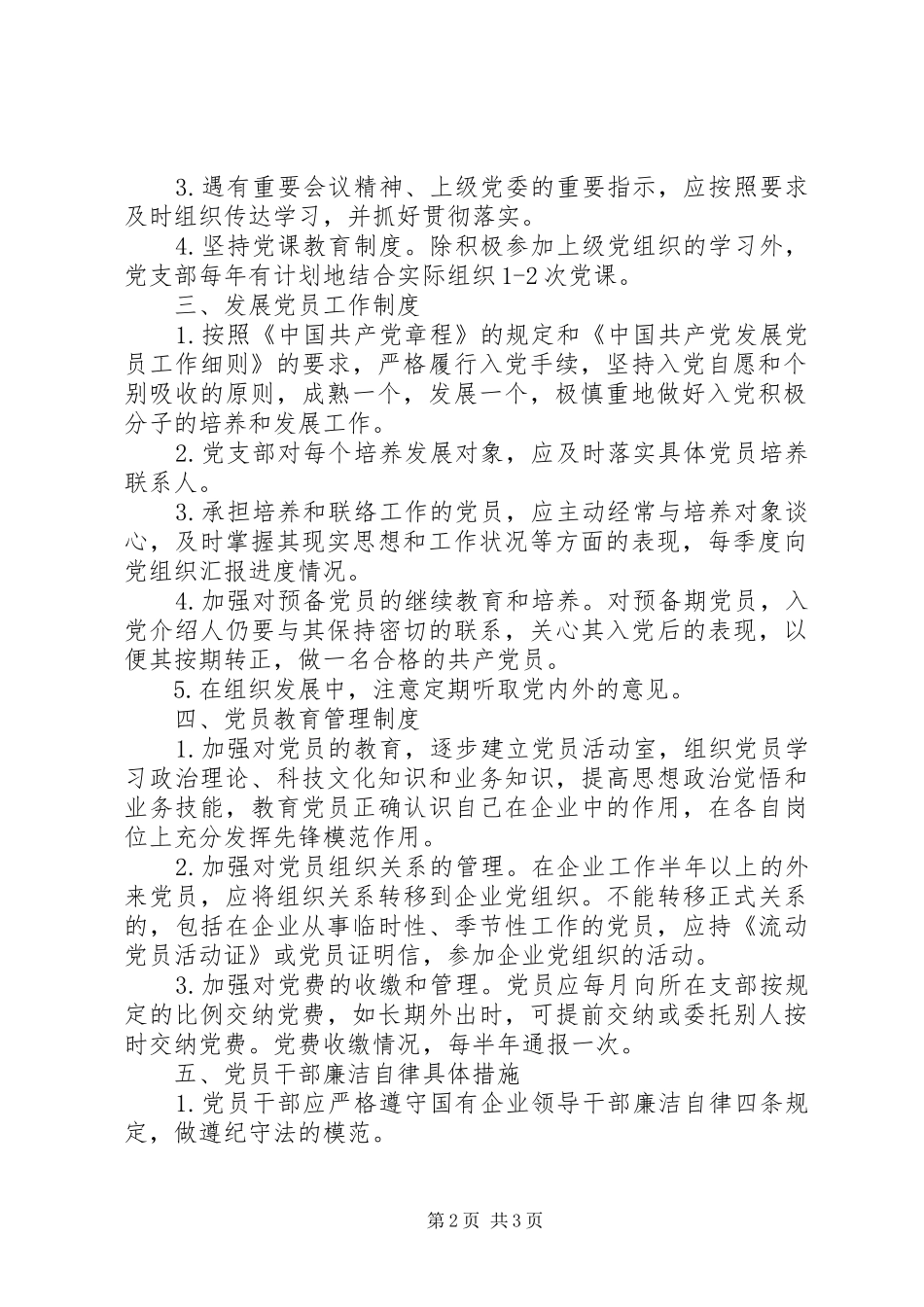 国企党支部党员管理工作规章制度_第2页