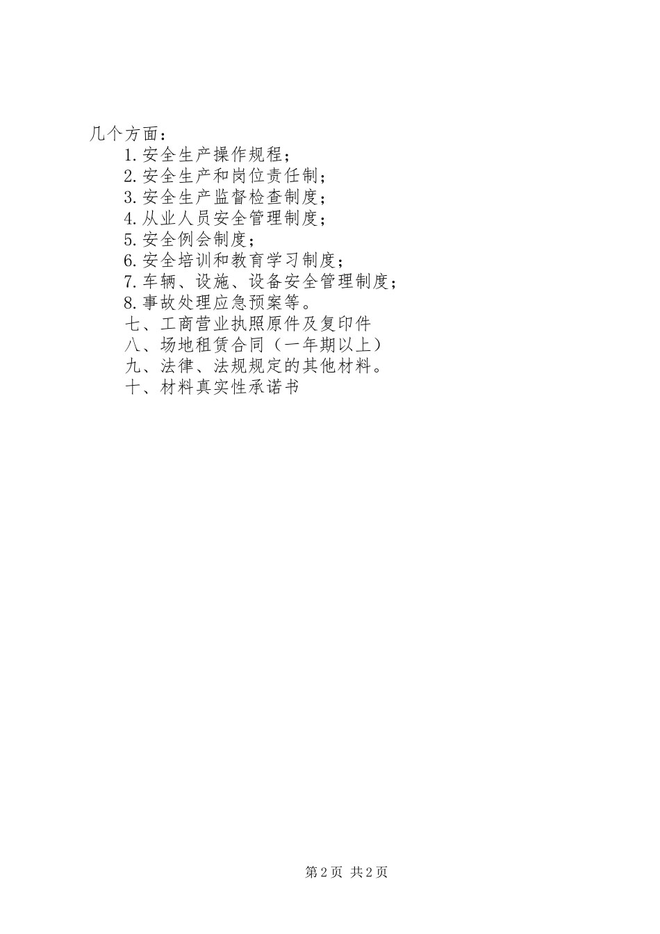 道路货物运输经营许可程序要求提交的申请材料5篇_第2页