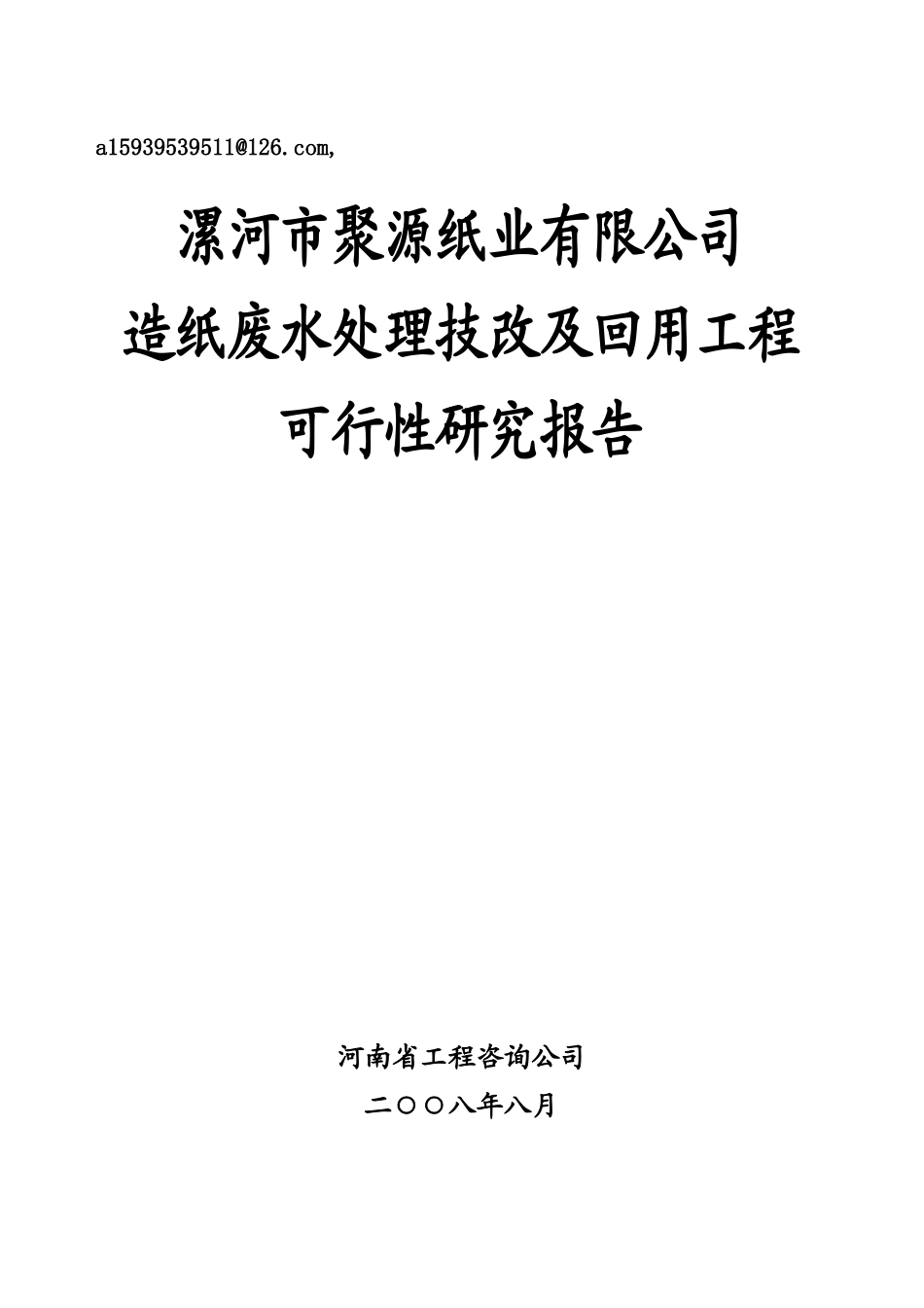 聚源纸业治理项目可研报告_第1页