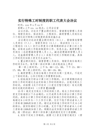 实行特殊工时规章制度的职工代表大会决议