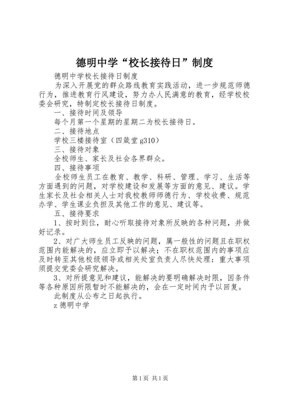 德明中学“校长接待日”规章制度_第1页