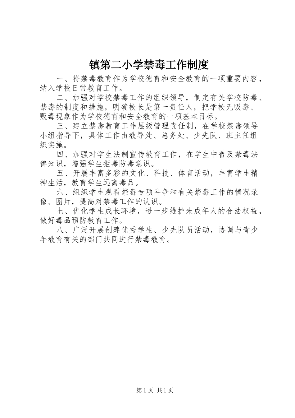 镇第二小学禁毒工作规章制度_第1页