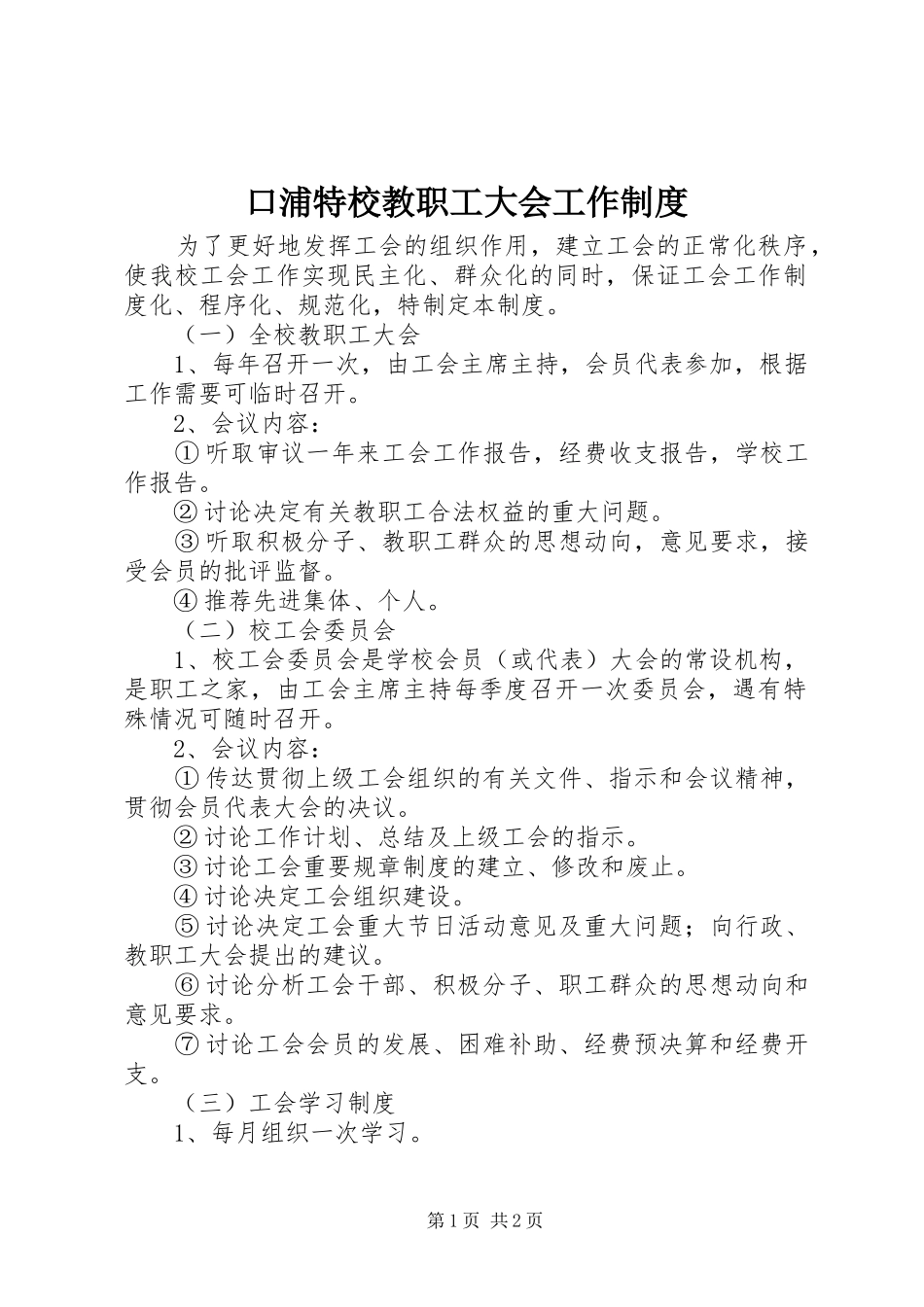 口浦特校教职工大会工作规章制度_第1页