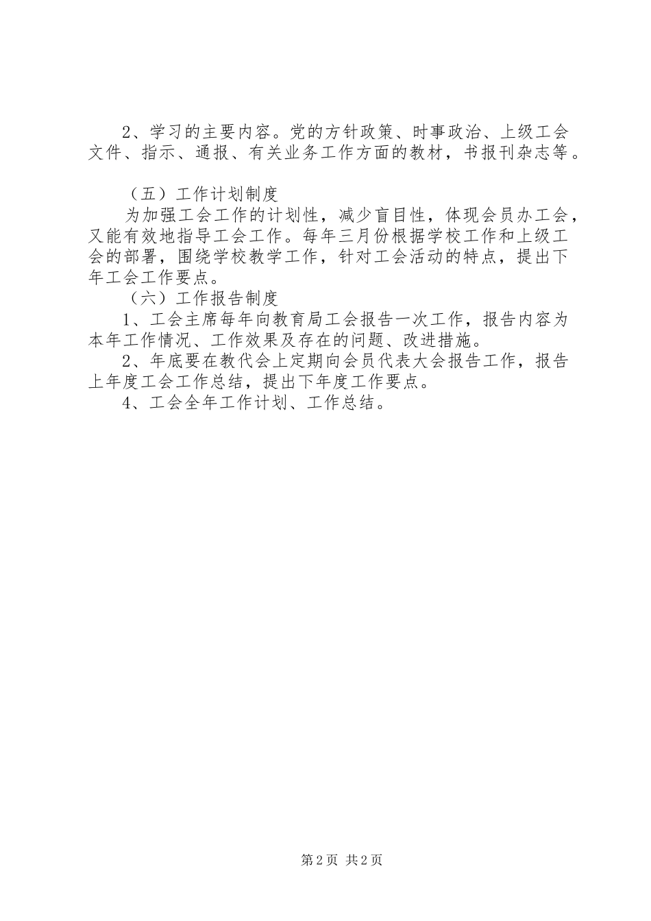 口浦特校教职工大会工作规章制度_第2页