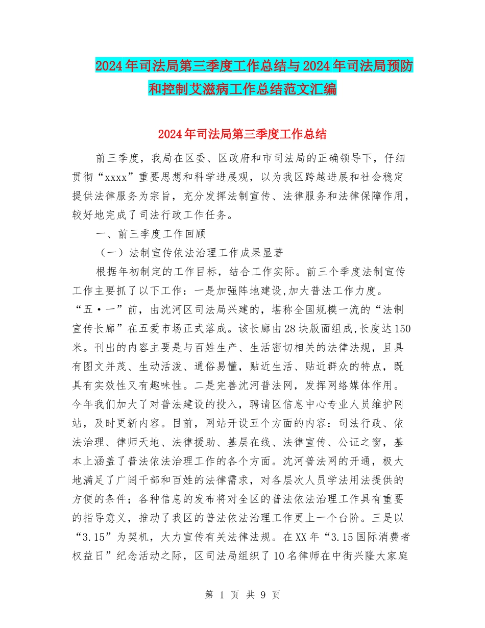 2024年司法局第三季度工作总结与2024年司法局预防和控制艾滋病工作总结范文汇编_第1页