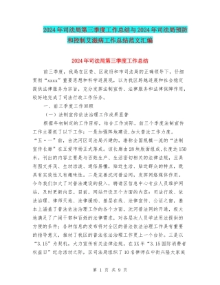 2024年司法局第三季度工作总结与2024年司法局预防和控制艾滋病工作总结范文汇编
