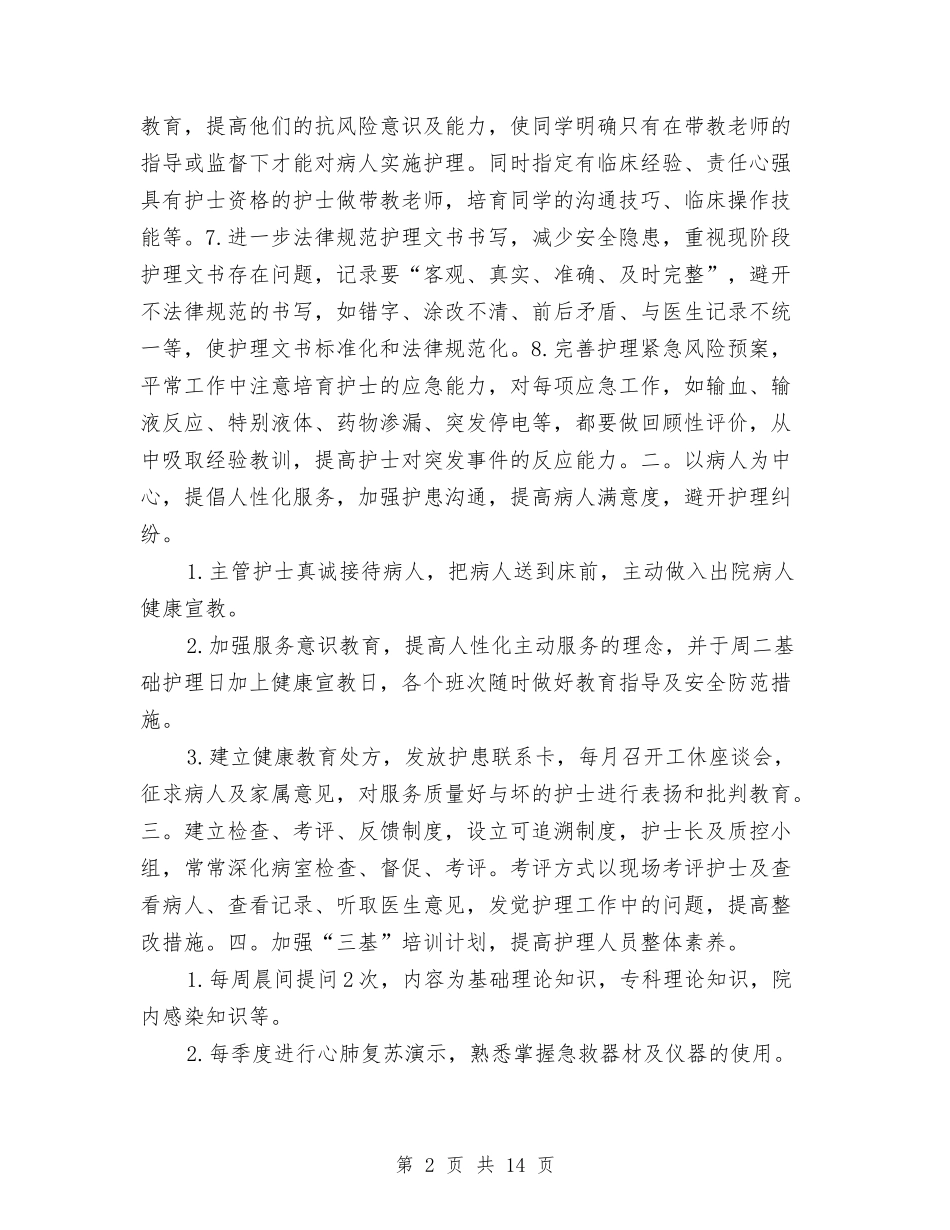 2024年优质护理工作计划1与2024年优质护理工作计划3篇汇编_第2页
