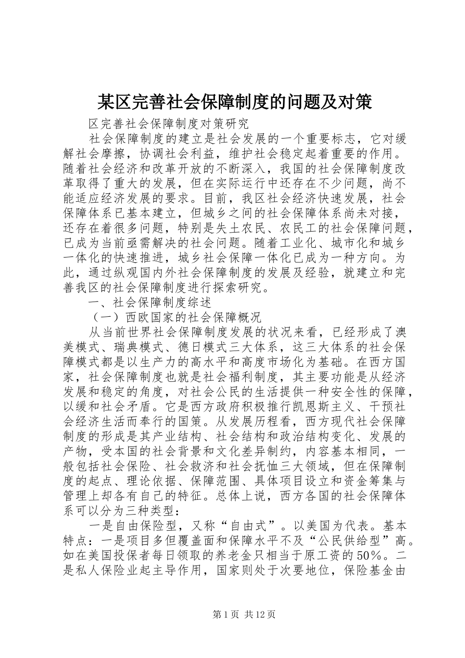 某区完善社会保障规章制度的问题及对策  (2)_第1页