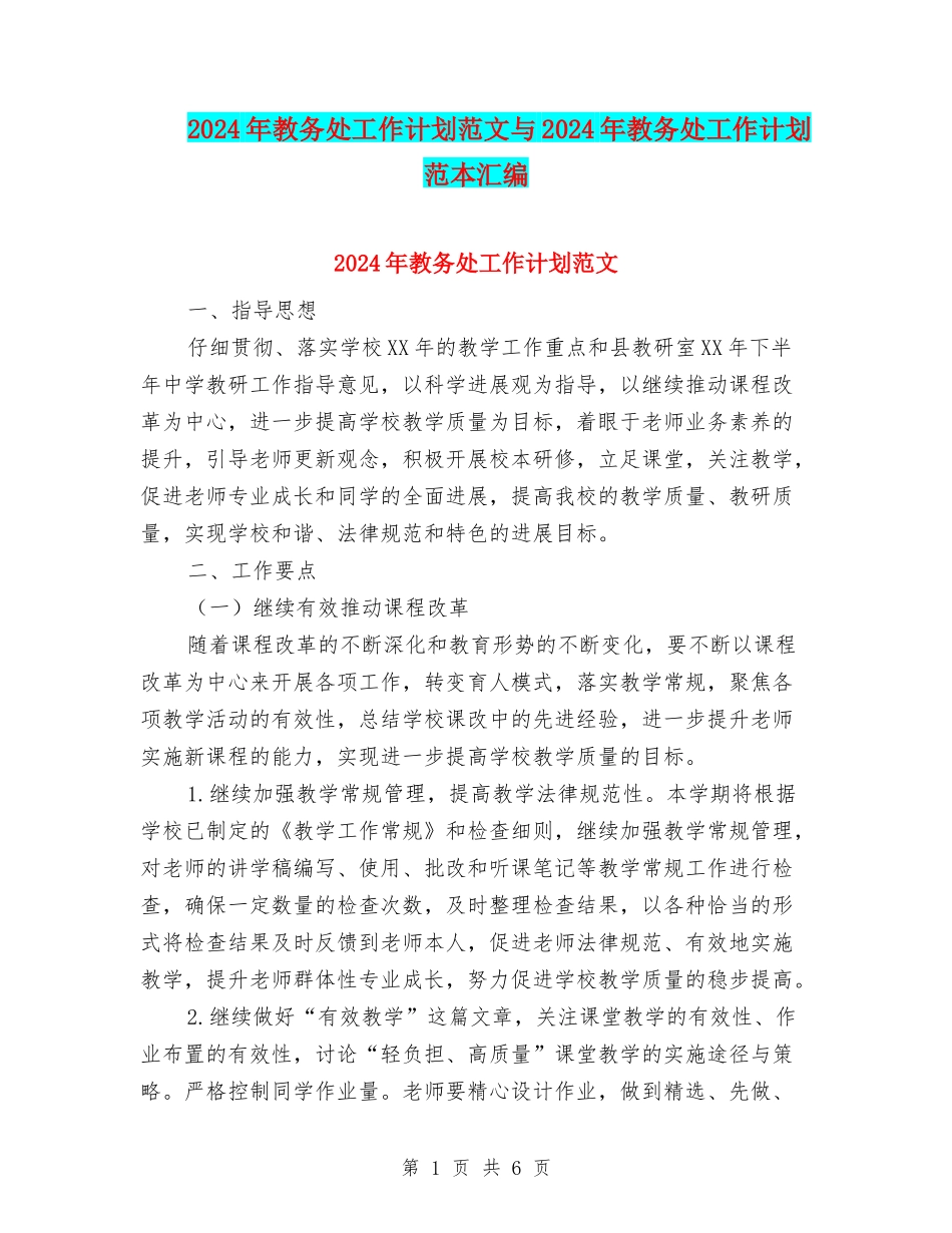 2024年教务处工作计划范文与2024年教务处工作计划范本汇编_第1页