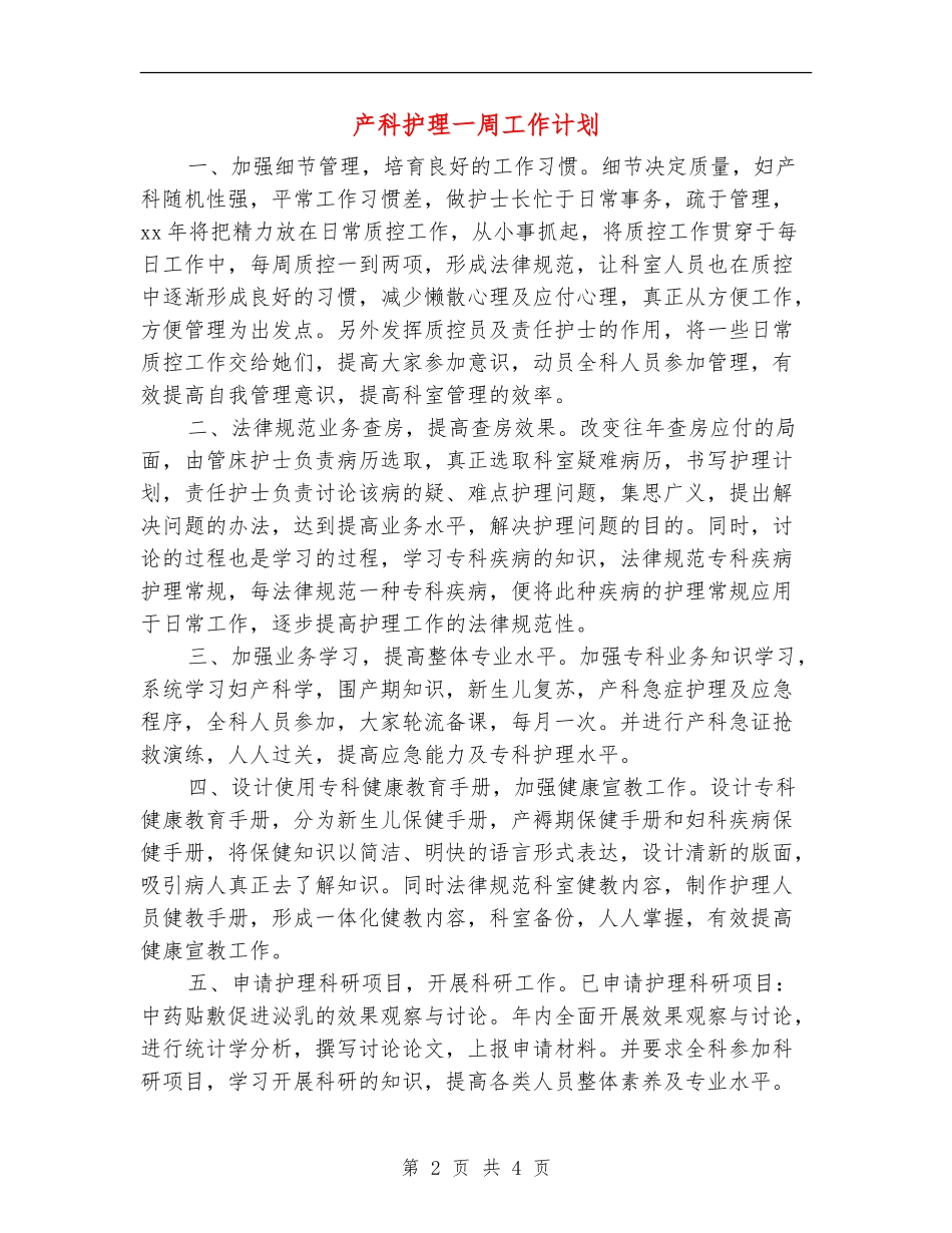 产科护理一周工作计划_第2页