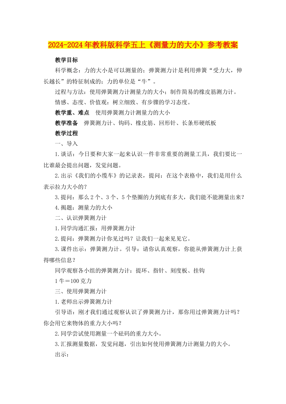 2024-2024年教科版科学五上《测量力的大小》参考教案_第1页